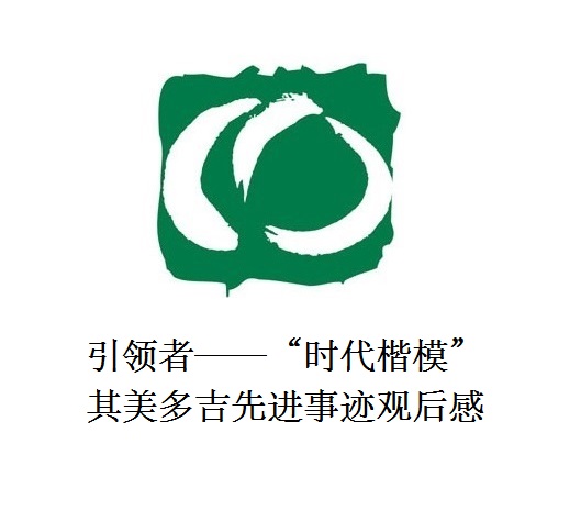 雪山上的鐵漢子 道路上的引領者——“時代楷?！逼涿蓝嗉冗M事跡觀后感